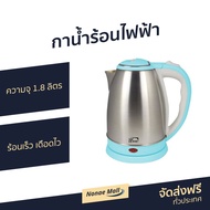 🔥ขายดี🔥 กาน้ำร้อนไฟฟ้า MY HOME ความจุ 1.8 ลิตร ร้อนเร็ว เดือดไว รุ่น KT-1202 - กาน้ำร้อน กาต้มน้ำ กาต้มน้ำไร้สาย กาน้ำไฟฟ้า กาต้มไฟฟ้า กาต้มน้ำไฟฟ้าสแตนเลส กาต้มน้ำร้อน กาน้ำร้อนไร้สาย กาน้ำร้อนพกพา กาต้มน้ำพกพา electric kettle water heater