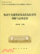 機動車交通事故及高度危險責任例解與法律適用（簡體書）