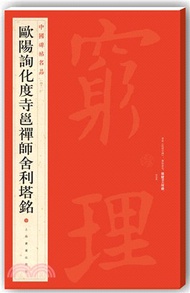 7343.中國碑帖名品：歐陽詢化度寺邕禪師舍利塔銘（簡體書）