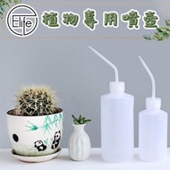Elife 植物專用噴壺/擠壓式尖嘴噴壼/種植工具（1件）
