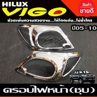 ครอบไฟหน้า ฝาไฟหน้า 2ชิ้น ชุบโครเมียม โตโยต้า วีโก้ toyota vigo 2005 2006 2007 2008 2009 2010 ใส่ร่ว