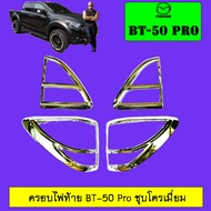 ครอบไฟท้าย มาสด้า Mazda BT-50 Pro ชุบโครเมี่ยม bt50