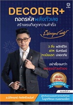 DECODER+ ถอดรหัสพลังตัวเลขสร้างแรงดึงดูดความสำเร็จ