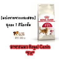 [แบ่งขายจากกระสอบ] อาหารแมว Royal Canin “FIT 32” ถุงละ 1 กิโลกรัม