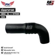 ท่ออากาศ สำหรับรุ่นรถ HINO KL + KT920 PAIKIM ฮีโน่ เคแอล เคที 920 รหัส 321