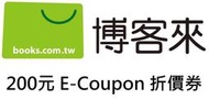 【請勿直接下標】 博客來 200元 E-Coupon 折價券 博客來折價券 折價 優惠券 折價卷 優惠卷 博客來折價卷