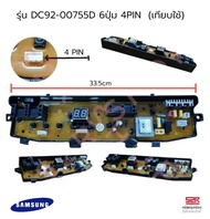 บอร์ดเครื่องซักผ้า SAMSUNG ซัมซุง มี 2 รุ่น DC92-00755D 6ปุ่ม 4 PIN 6-10lkg  กับ รุ่น 6ปุ่ม  7PIN DC