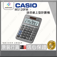 Casio - MS120FM - 迷你桌上型計數機/計算機