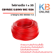 สายไฟเรือ CBYR/DC 1x35 / 0.6/1KV 90C 153A IEC 60332-1-2 LSZH Marine 5-20 เมตร สีดำ สีแดง