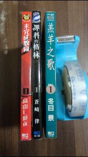 【書倉庫】<男中漫第一集> 未完成教育1(高山)/ 罪科的格林1(蒼崎律)/ 羔羊之歌1(冬目景) =S132