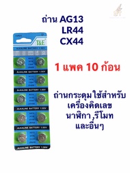ถ่านกระดุม รุ่น LR44AG13 1.5V Lithium Battery ( 1 แพคมี 10 ก้อน)