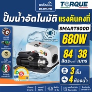 TORQUE ปั๊มน้ำอัตโนมัติ รุ่น SMART ปั้มน้ำออโต้ แรงดันคงที่ 220วัตต์ 370วัตต์ 680วัตต์ 950วัตต์ - ปร