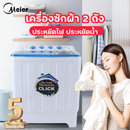 【รับประกัน5ปี‼】MEIER เครื่องซักผ้า 2 ถัง ไม่ต้องติดตั้ง ซักผ้าห่มได้4-6ฟุตตามขนาด เครื่องซักผ้าฝาบน 2tub washing machine 7.5/8.5/10/13kg เครื่องซักผ้าราคาถูก เครื่องซักผ้าอัตโนมัติ เครื่องซักผ้าสองถัง