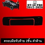 Rear Handle Cover BT-50 pro 2012-2020 2 Pieces Matte Black Mazda BT50 BT50