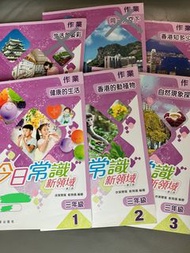 🈹 $10/套作業加自學手冊 共6套 小三 今日常識新領域 第三版 三年級 健康的生活 香港的動植物 自然現象探趣 生活多姿采 同一天空下 香港知多少
