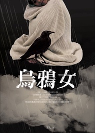 烏鴉女 (電子書)