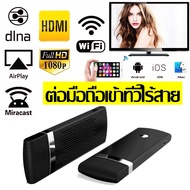 อุปกรณ์เชือมต่อสัญญาณภาพและเสียง ไร้สาย ไปยัง TV HDMI Dongle Wifi Display  - สีขาว สีดำ