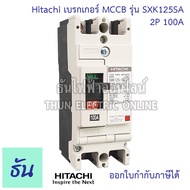 Hitachi Breaker 2P รุ่น SXK  ตัวเลือก 40A ( SXK63 ) 50A (SXK63) 80A ( SXK125 ) 100A ( SXK125 ) เบรกเกอร์ MCCB ฮิตาชิ ธันไฟฟ้า