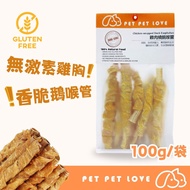 Pet Pet Love 風乾雞肉繞鵝喉管｜低溫風乾雞肉｜寵物健康食品｜百分百無添加｜寵物風乾食品｜狗狗風乾食物丨香港製造