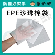 EPE Pearl Cotton Bag Comfortable Shipping Packaging Material Cushioning Anti-Collision