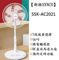 【小葉家電】SYNCO 新格 16吋 微電腦遙控 DC直流立扇 電風扇 (SSK-AC2021)
