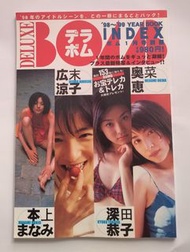 廣末涼子 深田恭子 優香 遠藤久美子- 1999年1月出版98至99年度全年日本女藝人寫真圖文特刊共130頁  保存至今 九成新  絕版