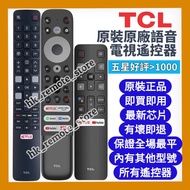 💡全場最平💡原裝TCL語音智能電視機遙控器 (內有原廠或代用同款搖控) Original Voice Remote Control for TCL Smart TV Models Sony 索尼 Sa