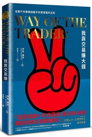 我靠交易賺大錢︰從散戶到專職操盤手的真實獲利法則