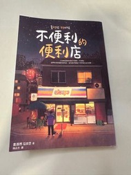 韓國翻譯小說 - 不便利的便利店