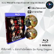 Bluray Korean Series 6 Dragons Six Flying Dragons: 5 Discs (Thai Dubbed + Thai Subtitles) (FullHD 10
