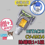 【ProGo】HITACHI日立CV-AM14吸塵器 副廠除蟎吸1+1組（除蟎吸頭+贈轉接頭）塵蹣 塵蟎吸頭CVP6