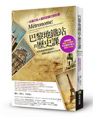 巴黎地鐵站的歷史課：從西堤島到新凱旋門，縱橫法國古今2100年 (新品)