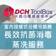 DCH ToolBox - 1 部 - 室內掛牆式分體冷氣機長效抗菌消毒蒸洗服務