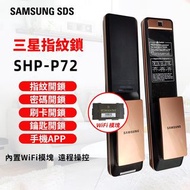 (實店現貨) SAMSUNG SHP P72 WIFI 物聯網電子門鎖 [2色]  30天門市保用 平行進口