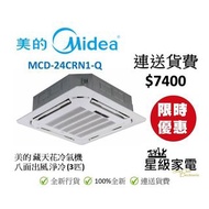 [全新行貨]美的 MCD-24CRN1-Q 二匹半 藏天花式分體式冷氣機 (八面出風/淨冷)