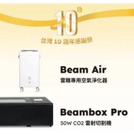 [FLUX 10週年限定] Beambox Pro + Beam Air
