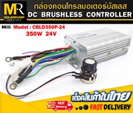 กล่องคอนโทรลมอเตอร์บัสเลส 350W 12V 350W 24V 750W 24V 1000W 24V MTEC (สำหรับมอเตอร์บัสเลส)