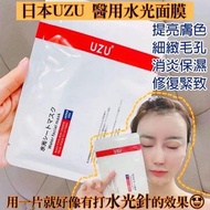 10片 🎀 UZU水光面膜 ❤️ 醫療級補濕舒敏面膜