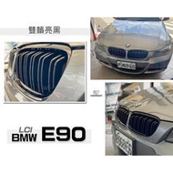 現貨 品-- BMW 寶馬 E90 LCI 小改款 鋼琴烤漆 亮黑 雙槓 水箱罩 鼻頭