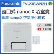 樂聲牌 - FV-23BWN2H 窗口式nanoe ®X浴室寶【香港行貨】