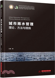 2248.城市雨水管理：理論、方法與措施（簡體書）