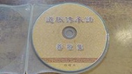 (K33)二手CD~道脈傳承錄 善歌集~試播如圖/歡迎自取~