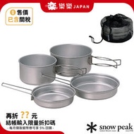 【現貨】含關稅 日本 Snow Peak 鈦合金鍋組 鈦金屬個人雙鍋組 SCS-020T 炊具 露營 野營 輕量化餐具