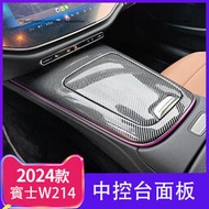 台灣現貨2024大改款 賓士E-Class W214 E200 E300 中控面板 卡夢貼 內裝飾貼 內裝升級