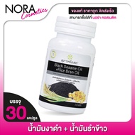 Black Sesame Oil + Rice Bran Oil น้ำมันงาดำ + น้ำมันรำข้าว By สุภาพโอสถ [30 แคปซูล]