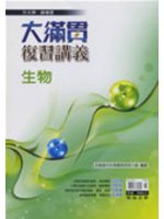 大滿貫複習講義－生物（升大學） (新品)