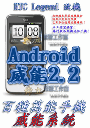 【葉雪工作室】改機HTC Legend傳奇威能Android2.2 含百款資源 Root S-OFF刷機Magic/Hero/Wildfire/XT701/Desire(HD)/HD2/I9000
