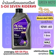 น้ำมันเครื่อง สังเคราะห์แท้ 100% S-Oil Seven 4T Rider #9 Fully Synthetic เบอร์ 10W-40 และ 10W-50 มาต