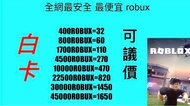 Roblox robux 全網最平代充 代儲 非黑卡 最安全