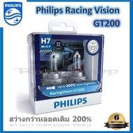 Philips หลอดไฟหน้ารถยนต์ Racing Vision GT200 3700K H7 สว่างกว่าหลอดเดิม 200% รับประกัน 6 เดือน